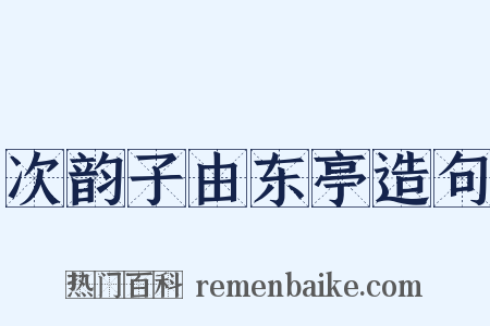 次韵子由东亭造句是什么意思的图片